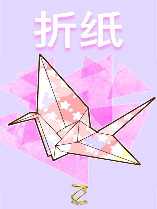 Title details for 折纸 by 彩色铅笔 - Available